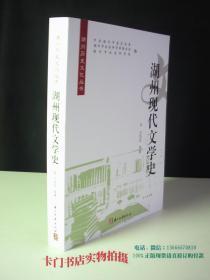 湖州历史文化丛书 ：湖州现代文学史