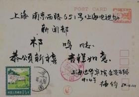【祁鸣旧藏】1984年贴1.5分邮票实寄明信片，上海墨梅艺社社长、著名画家梅钧毛笔手书明信片1枚