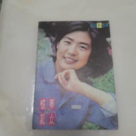 银幕与观众1981年12月（货号A4367）