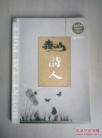 泰山诗人（创刊号）