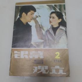 银幕与观众1984年2期（货号A4372）