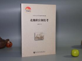 《北魏职官制度考》（16开 俞鹿年 中国社会科学）2008年一版一印 品好※ [中国社会科学院老年学者文库 -魏晋南北朝史 北朝政治官制 典章制度 研究文献：拓跋 鲜卑、孝文帝 汉化迁都 职员令、中央三省 尚书省 中书省 门下省 御史台、州郡县 地方官吏 任用考核]