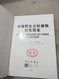 中国野生兰科植物彩色图鉴