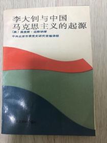 《李大钊与中国马克思主义的起源》