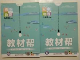 天星教育2021学年教材帮初中九上九年级上册物理RJ（人教版）