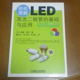 轻松图解LED：发光二极管的基础与应用