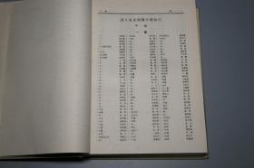 《清人室名别称字号索引》（布面 精装 全2册 -上海古籍）1988年一版一印 私藏品好※