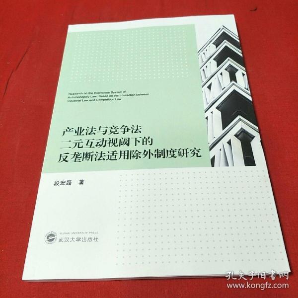 产业法与竞争法二元互动视阈下的反垄断法适用除外制度研究