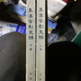 秦汉官制史稿 上下全
