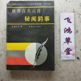 世界百名元首秘闻韵事