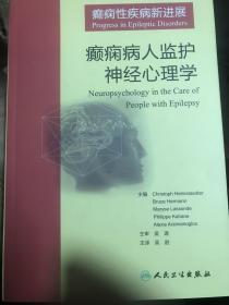 癫痫性疾病新进展:癫痫病人监护神经心理学