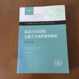 最高人民法院立案工作指导案例解析 景汉朝编（最高人民法院审判指导案例解析丛书）