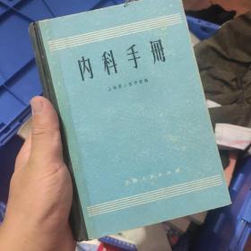 内科手册，上海人民出版社