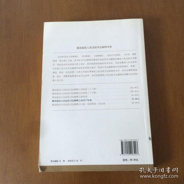 解读最高人民法院司法解释之知识产权卷 奚晓明编  人民法院出版社