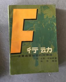 F行动 - 诺曼底登陆前的间谍战