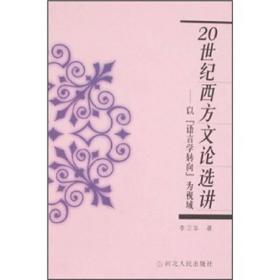 20世纪西方文论选讲:以“语言学转向”为视域