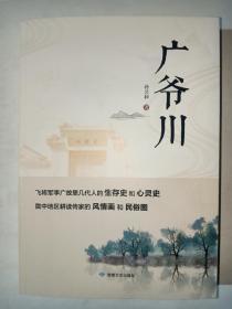 广爷川
