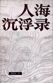 1984年2月《人海沉浮录》一版一印  胡思升  福建人民出版