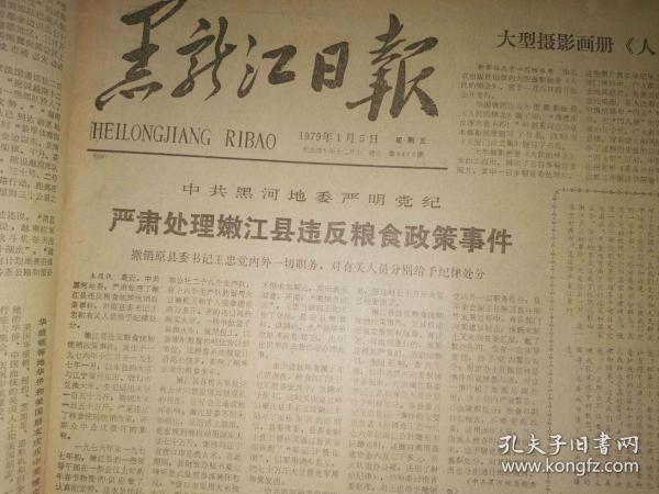 原版黑龙江日报1976年1月6日