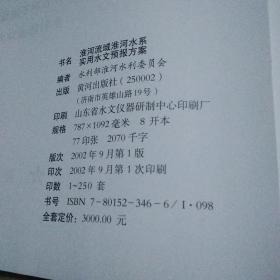 淮河流域淮河水系， 实用水文预报方案（上下册）精装横8开 印数仅250套【卧室柜子