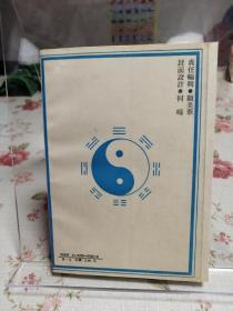 气功养生丛书 规中指南金丹大要钟吕传道集西山群仙会真记入药镜两册合装一册