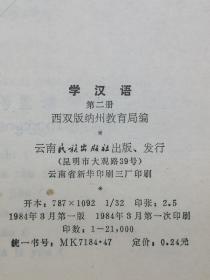 学汉语第二册（西傣文）