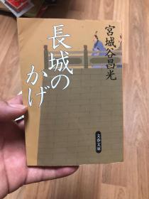 (日本原装)长城のかげ  宫城谷昌光