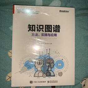 知识图谱:方法.实践与应用 