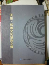 天水 伏羲文化肇始之源（签名本）