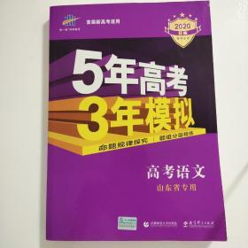 曲一线2020B版 高考语文 五年高考三年模拟 山东省专用 5年高考3年模拟 首届新高考适用 五三B版专项测试