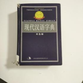 标准规范现代汉语字典:双色版