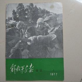 解放军画报  通讯(1977年第4期)