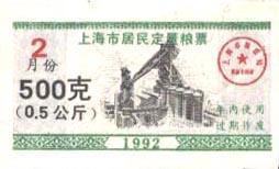 上海市1992年2月份居民定量粮票0.5公斤