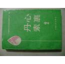 丹心素裹2：  官道口阻击战，三十八军的部队改造工作，协助赵寿山改造部队，战斗在十七师政训处和三十八军政治部，三十八军谍报队截获日军诱降文电的经过