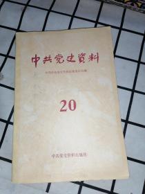 中共党史资料（20）