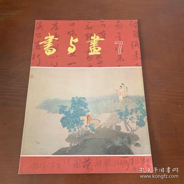 书与画 7 上海书画出版社
