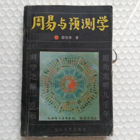 周易与预测学  邵伟华  一版一印