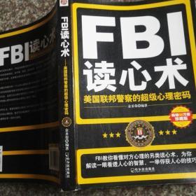 FBI读心术：美国联邦警察的超级心理密码