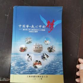 中国梦，我心中的梦-浦东职工学习贯彻党的18大精神主题征文精粹