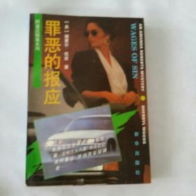 罪恶的报应