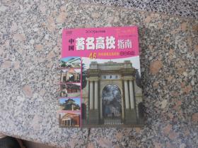 中国著名高校指南:45所中国著名高校的校园之旅