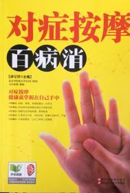 《对症按摩百病消》对症按摩健康就掌握在自己手中（内页全新18号这库房）