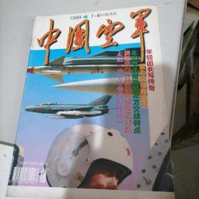 中国空军杂志1999一一4