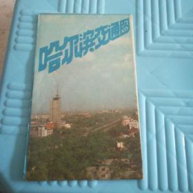 哈尔滨交通图【小4开大】93品1982一版一印