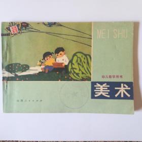 美术   幼儿教学用书     （实用，有年代感，品佳）