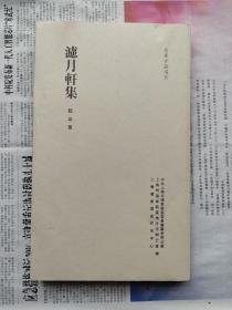 浦东古诗选刊：滤月轩集  大16开  影印清刊本  仅印300册  私藏基本全品