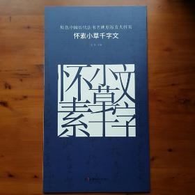 原色中国历代法书名碑原版放大折页:怀素小草千字文