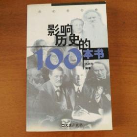 影响历史的100本书