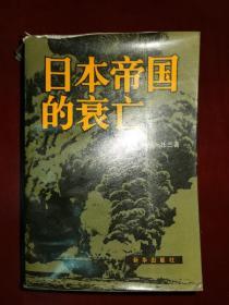 日本帝国的衰亡（上册）