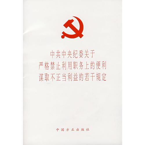 中共中央纪委关于严格禁止利用职务上的便利谋取不正当利益的若干规定